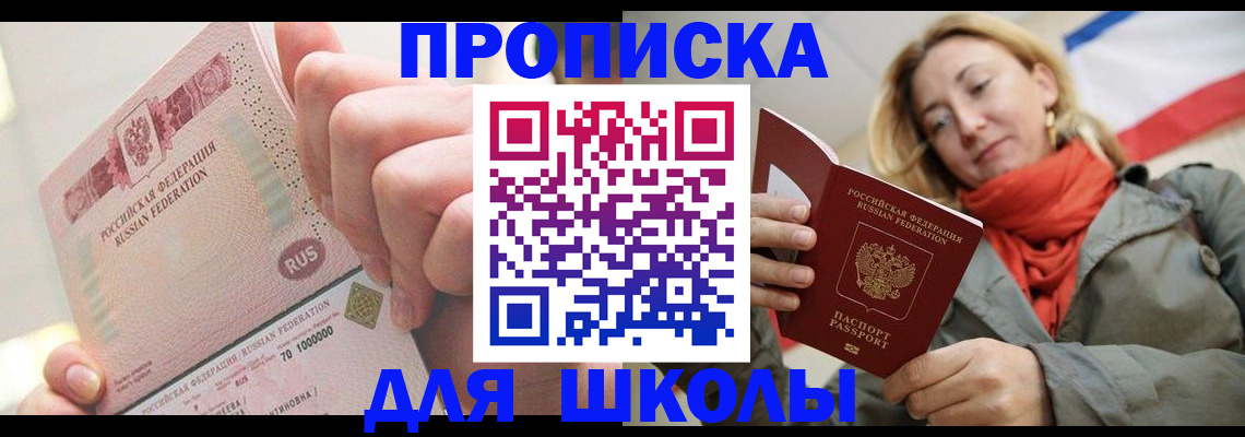 временная регистрация для школы в Нелидово